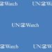 منظمة” UN Watch ” تضع العراق في “ قائمة العار”