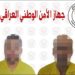 “الأمن الوطني” يلقي القبض على ارهابيين اثنين في بغداد