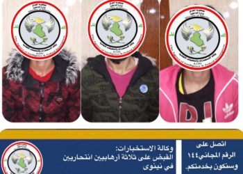 “وكالة الاستخبارات ” القبض على ثلاثة ارهابيين انتحاريين في نينوى