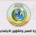 وزارة”العمل والشؤون الاجتماعية” تعلن صرف راتب المعين المتفرغ للمستلمين سابقاً