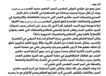 بيان لحركة انصار الصدر الاصلاحية (وثيقة)