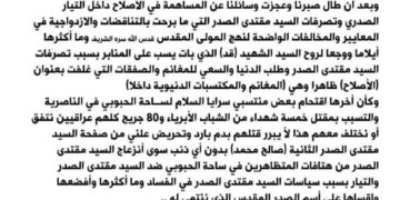 بيان لحركة انصار الصدر الاصلاحية (وثيقة)