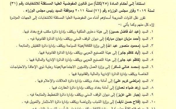 أمر ديواني من الكاظمي: توزيع 24 مسؤولاً من مفوضية الانتخابات إلى دوائر الدولة