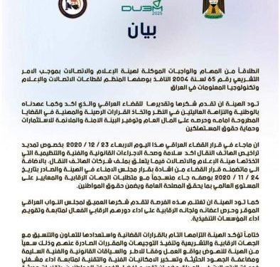 بيان هيئة الاتصالات بعد القرار القضائي بشأن تجديد عقود شركات الهاتف النقال