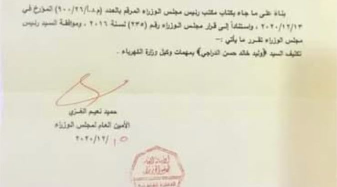 اعلان تكليف (وليد الدراجي ) بمهام وكيل وزارة الكهرباء من قبل الامانة العامة