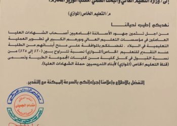 ” طلب برلماني ” عاجل وفوري لوزارة التعليم ( بالوثيقة )