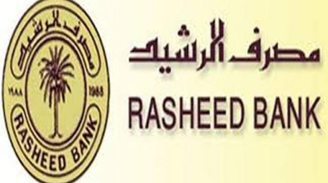 “مصرف الرشيد” يرفع وجبة جديدة من سلف المتقاعدين