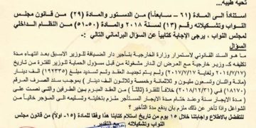 توجيه سؤالا من قبل نائب للخارجية بشأن تأجير دار ضيافة للوزير الأسبق بعد انتهاء تكليفه