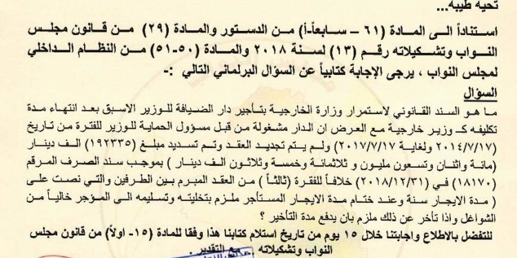 توجيه سؤالا من قبل نائب للخارجية بشأن تأجير دار ضيافة للوزير الأسبق بعد انتهاء تكليفه