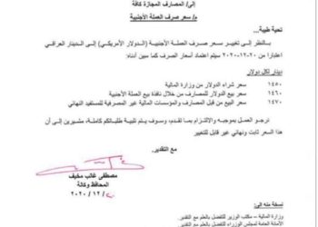 كتاب رسمي من البنك المركزي حول سعر صرف الدولار أمام الدينار العراقي