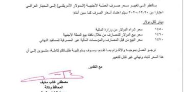 كتاب رسمي من البنك المركزي حول سعر صرف الدولار أمام الدينار العراقي