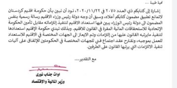 “وثيقة ” حكومة الاقليم تعلن التزامها بقانون القرض