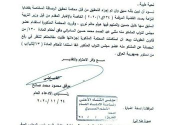 “وثيقة” طلب رفع حصانة عن النائب مثنى عبد الصمد السامرائي