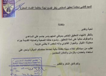 القاضي المختص لقضايا لجنة مكافحة الفساد يخلي سبيل متهمين(وثيقة)