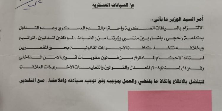 “بالوثيقة ” الداخلية تمنع تداول كلمة (حجي، باشا) بين منتسبي الوزارة
