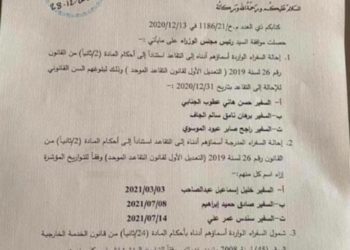 تمديد خدمات 3 سفراء واحالة 6 سفراء الى التقاعد