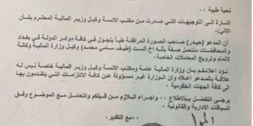 وزارة المالية تتبرأ من شخص استغل اسم ( طيف سامي ) للتجول في دوائر الدولة!