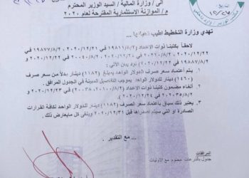 اعتماد سعر الصرف السابق للدولار،( لأغراض حسابية تتعلق بالمشاريع الاستثمارية حصرا لغاية ٣١-١٢-٢٠٢٠)