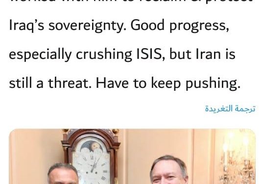 “اول لقاء مع الكاظمي ” بومبيو يغرد بصورة