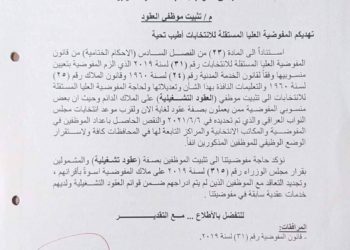 الانتخابات قريبة, نريد تثبيت موظفينا على الملاك …كتاب من المفوضية إلى البرلمان