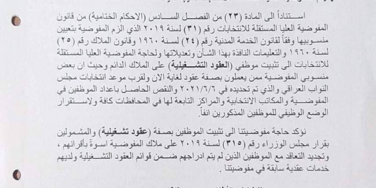 الانتخابات قريبة, نريد تثبيت موظفينا على الملاك …كتاب من المفوضية إلى البرلمان