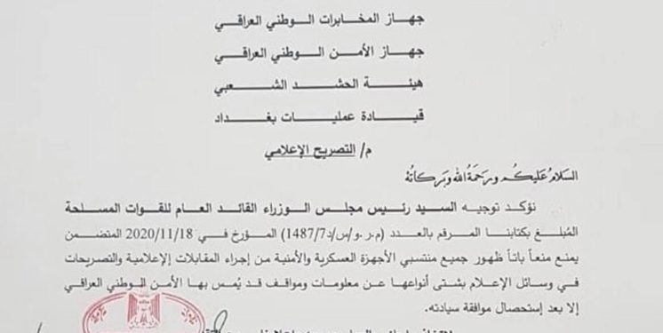 الكاظمي يوجه بمنع عناصر القوات الأمنية من إجراء مقابلات إعلامية