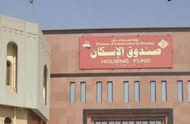 بيان من صندوق الإسكان حول الشروع بإقراض المواطنين بلا فوائد