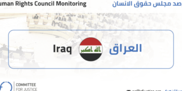 حقوق الإنسان تدين واقعة اغتصاب طفلة وقتلها في البصرة