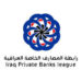 رابطة المصارف العراقية تعلن عدد الحسابات والبطاقات المفعّلة في المصارف داخل العراق