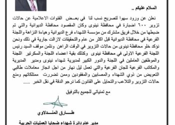 اختلط عليه الأمر بين نينوى والديوانية .. مسؤول في مؤسسة الشهداء “يصحح”