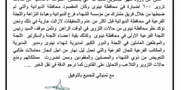 اختلط عليه الأمر بين نينوى والديوانية .. مسؤول في مؤسسة الشهداء “يصحح”