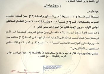 سؤال برلماني الى وزير الماليـة للكشف عن القروض الممنوحة لكردستان