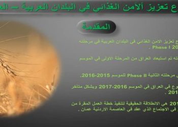 العراق ينضم إلى مشروع تعزير الامن الغذائي في البلدان العربية