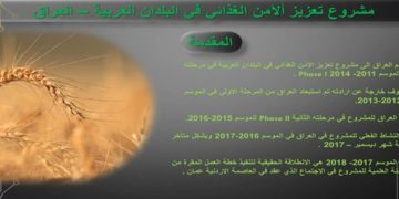 العراق ينضم إلى مشروع تعزير الامن الغذائي في البلدان العربية
