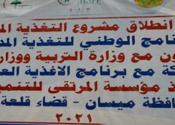 ميسان ,, انطلاق المشروع الوطني للتغذية المدرسية