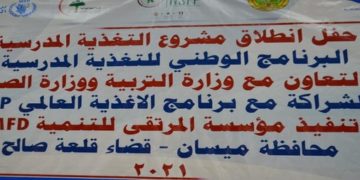 ميسان ,, انطلاق المشروع الوطني للتغذية المدرسية