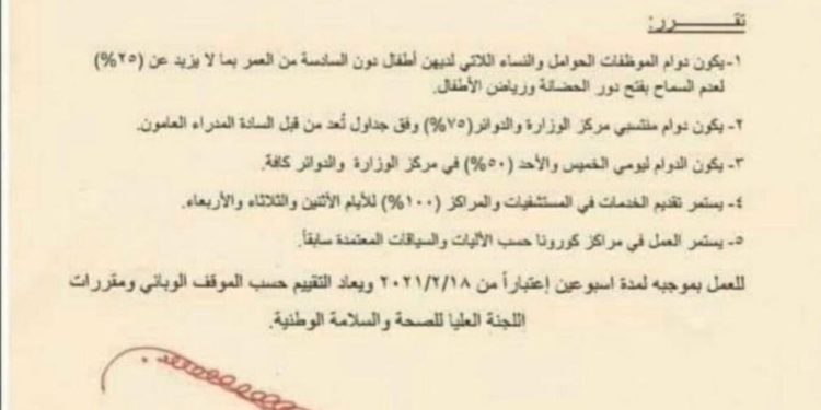 أمر وزاري لتنظيم دوام موظفي الصحة خلال حظر التجوال