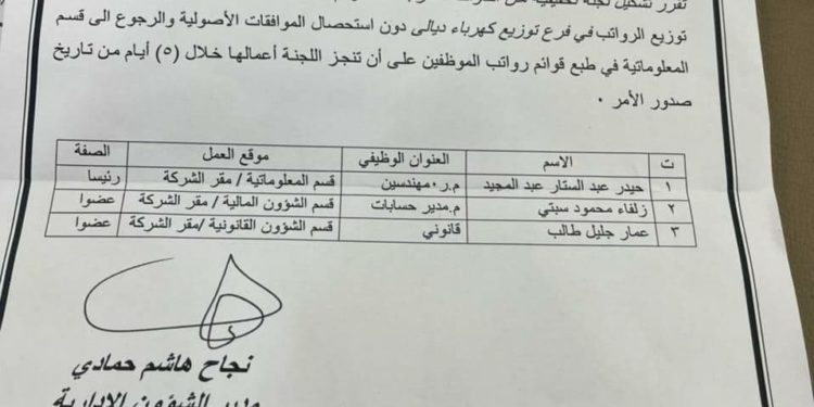 تشكيل لجنة تحقيقية بحق (مدير كهرباء ديالى)