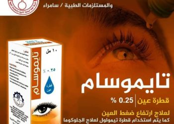 شركـة أدويـة سامـراء تُباشـر بإنتـاج قطـرات تايموسـام لعِـلاج إرتفـاع ضغـط العيـن