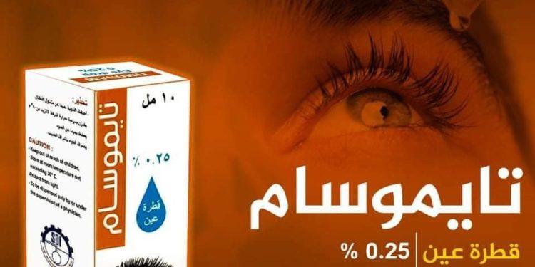 شركـة أدويـة سامـراء تُباشـر بإنتـاج قطـرات تايموسـام لعِـلاج إرتفـاع ضغـط العيـن