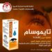 شركـة أدويـة سامـراء تُباشـر بإنتـاج قطـرات تايموسـام لعِـلاج إرتفـاع ضغـط العيـن