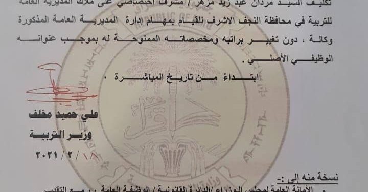 ( وثيقة ) .. تكليف مدير جديد لتربية محافظة النجف