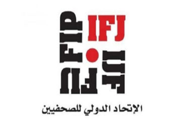 اختتام دورة صحفية نظمها الاتحاد الدولي للصحفيين