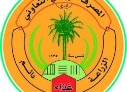 “المصرف الزراعي” يعلن عن آليات ترويج واقرار القروض الزراعية