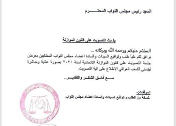 طلب نيابي لعرض جلسة التصويت على الموازنة العامـة بشكل مباشـر