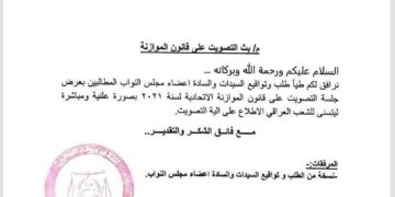 طلب نيابي لعرض جلسة التصويت على الموازنة العامـة بشكل مباشـر