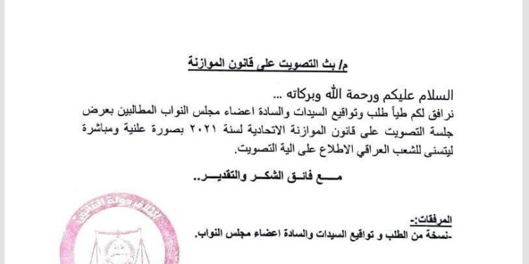 طلب نيابي لعرض جلسة التصويت على الموازنة العامـة بشكل مباشـر