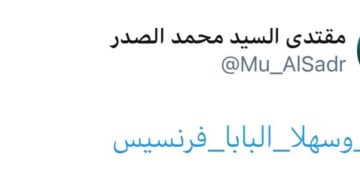 مقتدى الصدر يغرد قبل هبوط البابا في بغداد