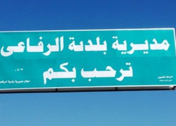 تكليف مدير جديد لشرطة الرفاعي في ذي قار