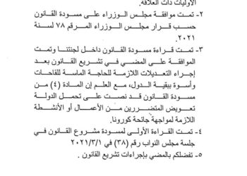 المصادقـة على التقـرير النيابي لمشروع قانون مواجهـة جائحة كورونا